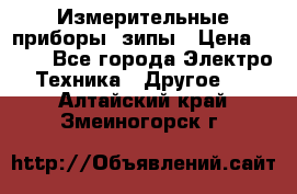 Измерительные приборы, зипы › Цена ­ 100 - Все города Электро-Техника » Другое   . Алтайский край,Змеиногорск г.